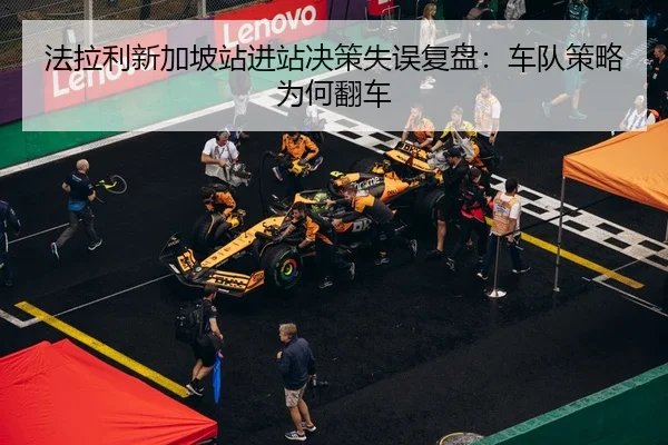 法拉利新加坡站进站决策失误复盘：车队策略为何翻车