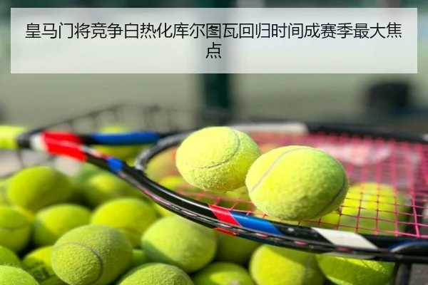 皇马门将竞争白热化库尔图瓦回归时间成赛季最大焦点